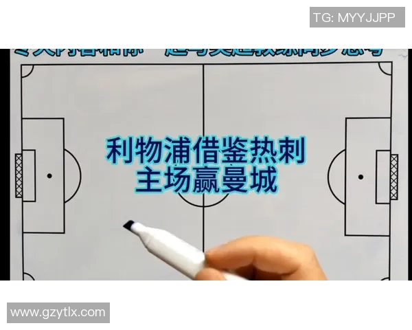 2017年曼城与利物浦对决前瞻分析及比赛结果预测